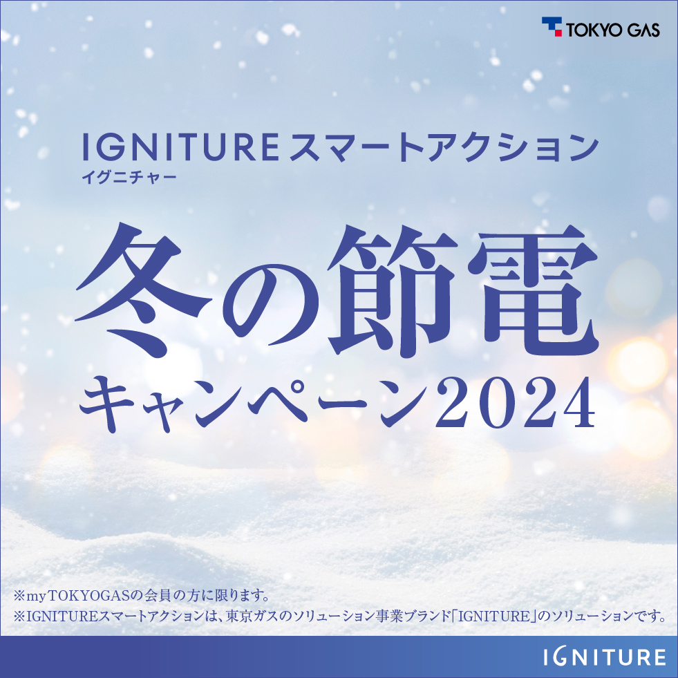 IGNITUREスマートアクション　冬の節電キャンペーン2024