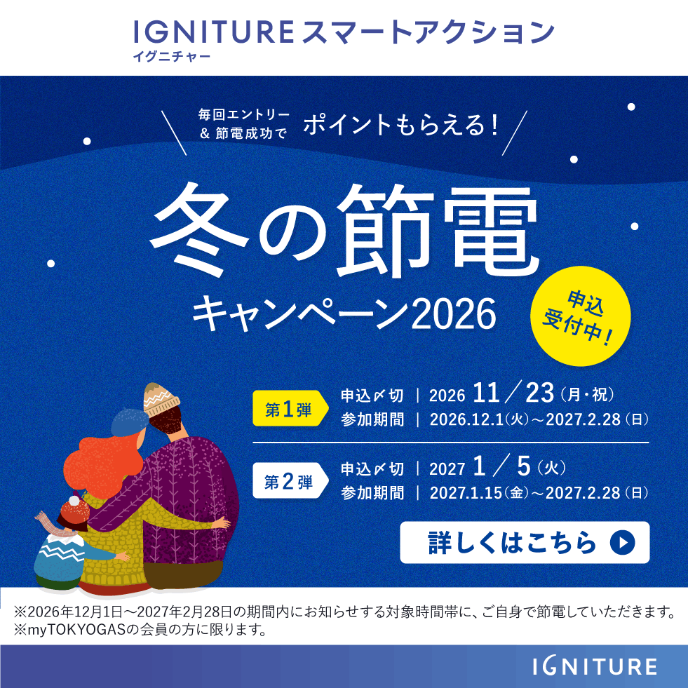 IGNITURE スマートアクション冬の節電キャンペーン2026