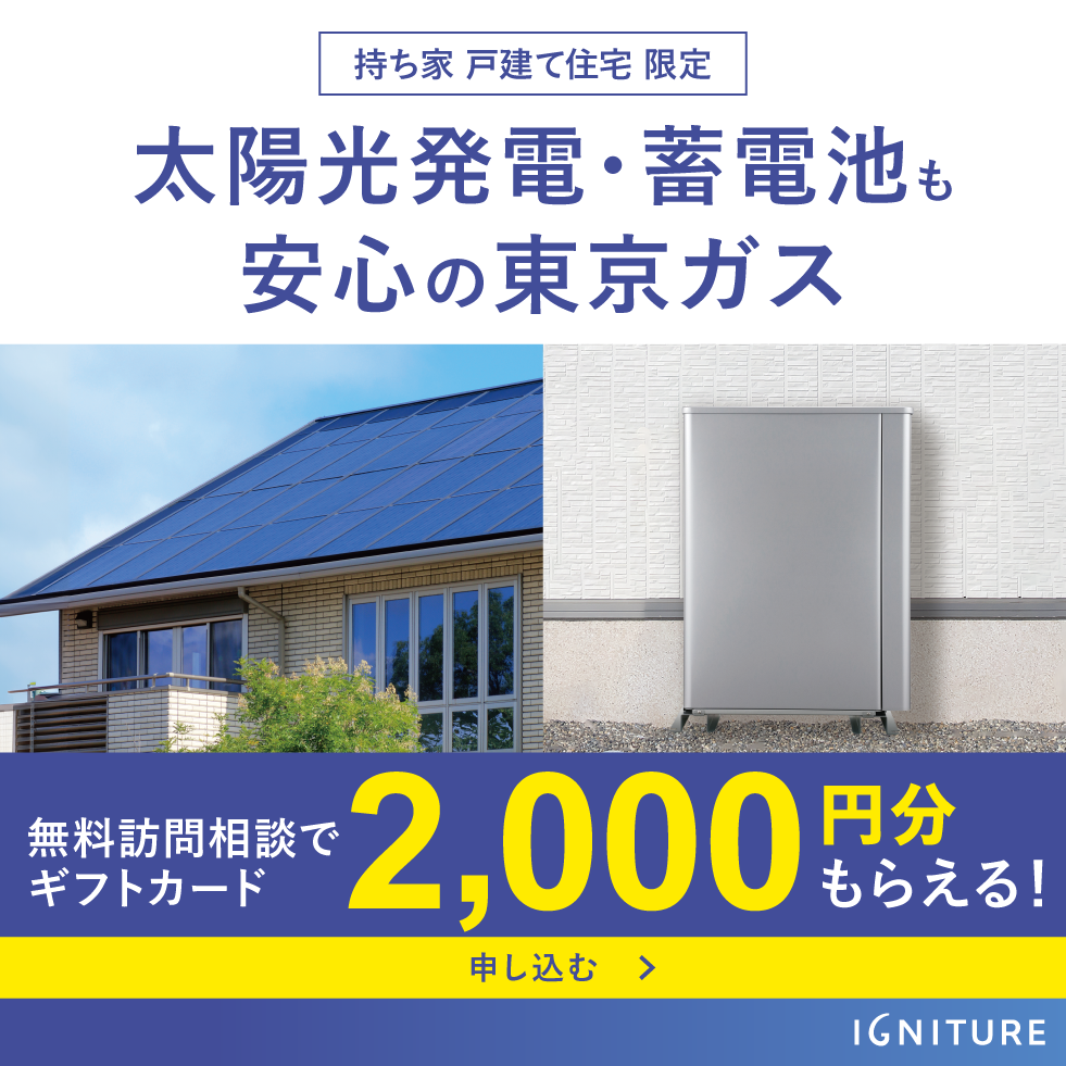 太陽光・蓄電池も安心の東京ガス 無料訪問相談でギフトカード2,000円分もらえる!