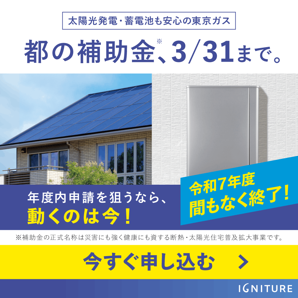 都の補助金、3月31日まで。年度内申請を狙うなら、動くのは今！