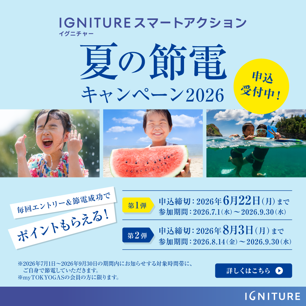 IGNITURE スマートアクション夏の節電キャンペーン2026