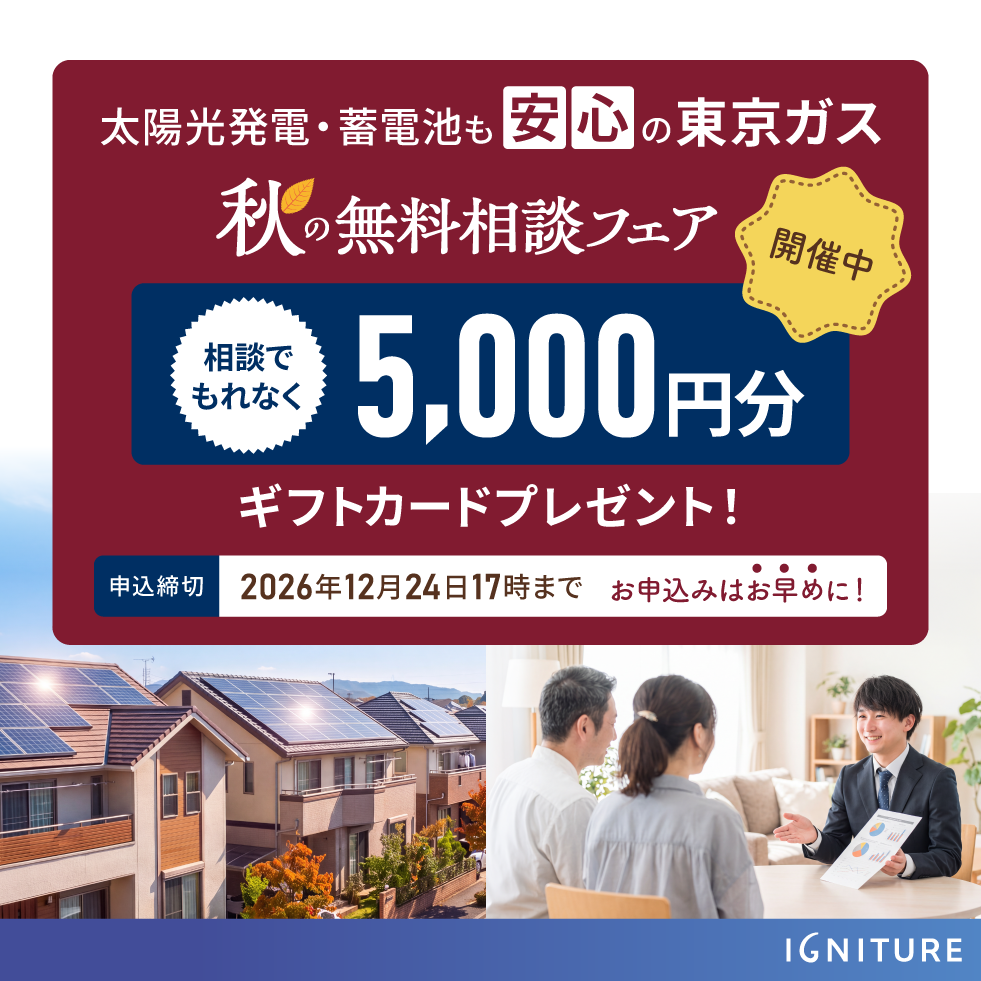 5000円分のギフトカードがもらえる、秋の無料相談フェア開催中。太陽光発電・蓄電池も安心の東京ガス。