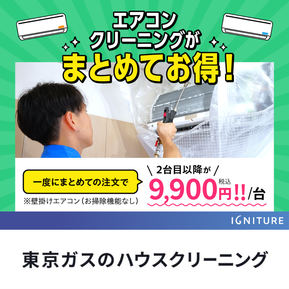 東京ガスのハウスクリーニング