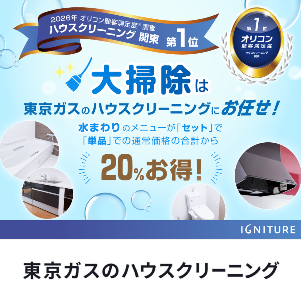 東京ガスのハウスクリーニングで大掃除
