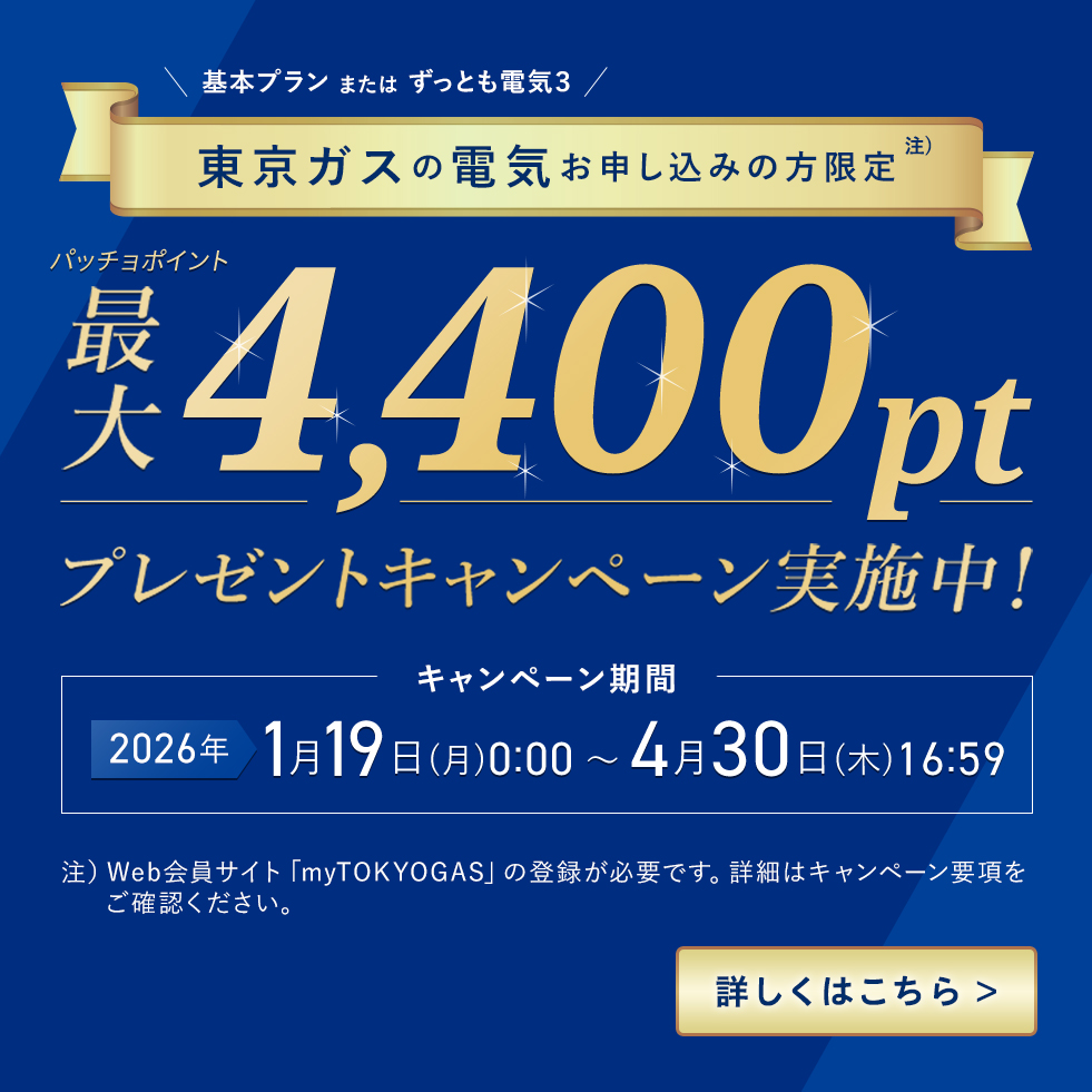 東京ガスの電気お申込みで、パッチョポイント最大4,400ptプレゼントキャンペーン実施中！