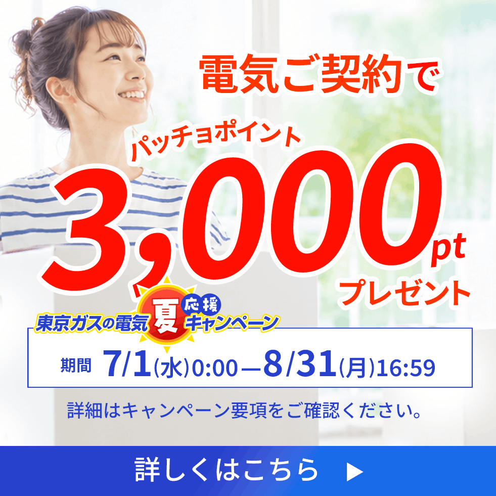 東京ガスの電気ご契約でパッチョポイントが3,000ポイントもらえるキャンペーンを実施中