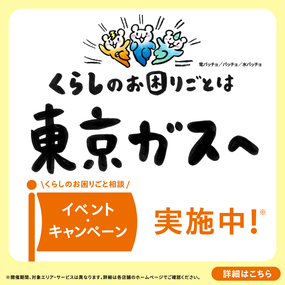 くらしのお困りごとは東京ガスへ。くらしのお困りごと相談、イベント・キャンペーン実施中！