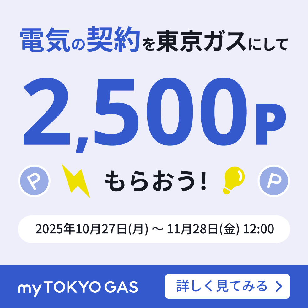 秋の電気契約キャンペーン