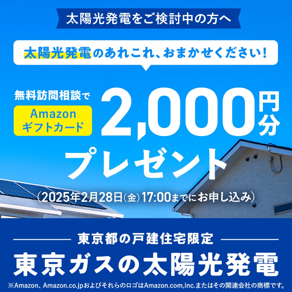 太陽光発電をご検討中の方へ　無料訪問相談でAmazonギフトカード2,000円分プレゼント