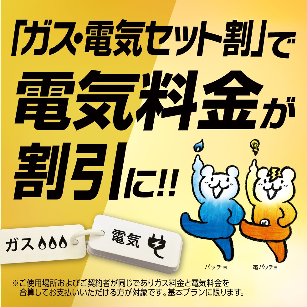 ガスと電気をまとめるとおトク　新規申し込みで基本料金一ヶ月無料