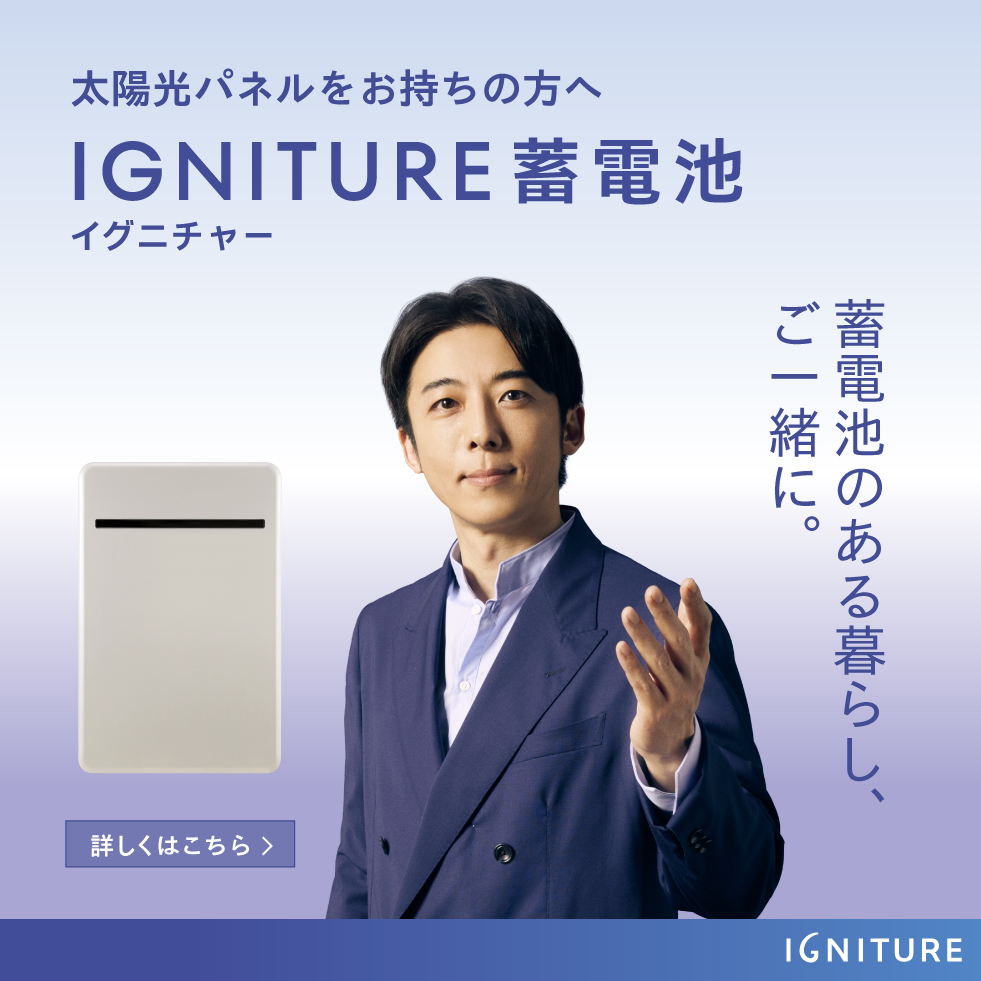 IGNITURE蓄電池　蓄電池のある暮らし、ご一緒に。