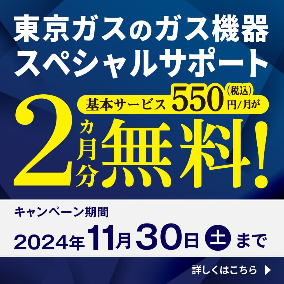 ガス機器スペシャルサポートキャンペーン　2ヶ月分無料！