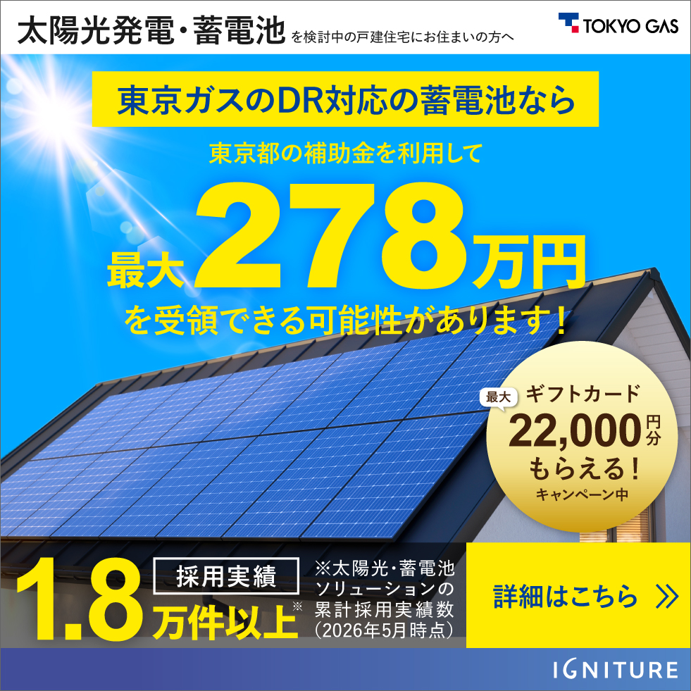 最大22,000円分のギフトカードがもらえるキャンペーン中｜東京ガスの太陽光発電・蓄電池