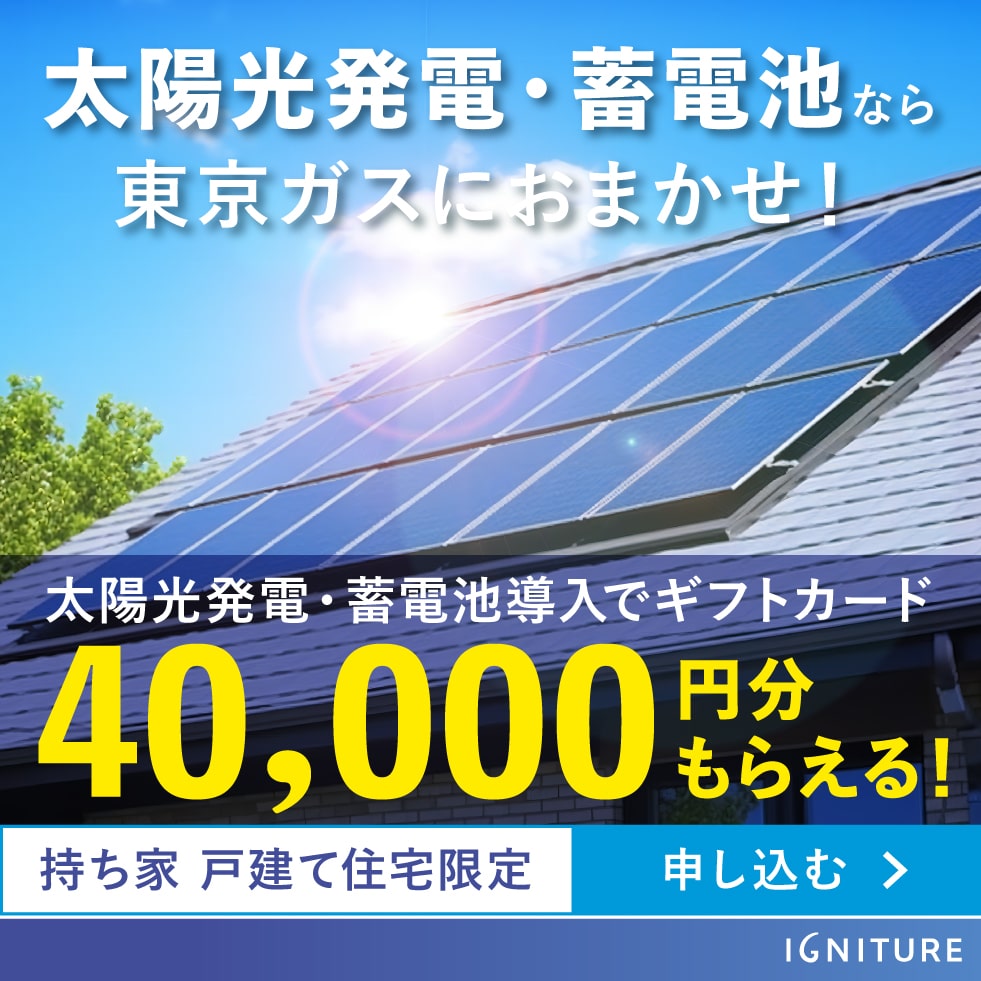 太陽光発電・蓄電池導入で40,000円分ギフトカードプレゼントキャンペーン