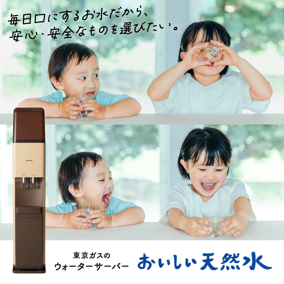 東京ガスのウォーターサーバー　おいしい天然水≪詳しくはこちら≫