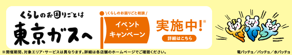 くらしのお困りごとは東京ガスへ。くらしのお困りごと相談、イベント・キャンペーン実施中！