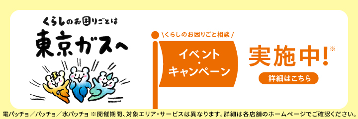 くらしのお困りごとは東京ガスへ。くらしのお困りごと相談、イベント・キャンペーン実施中！