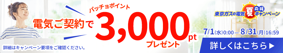 東京ガスの電気ご契約でパッチョポイントが3,000ポイントもらえるキャンペーンを実施中