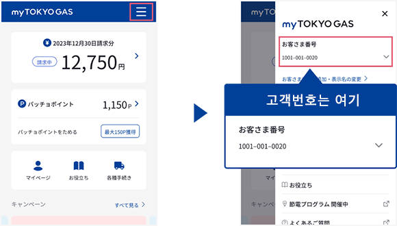 myTOKYOGAS(로그인 후 메뉴 상단)