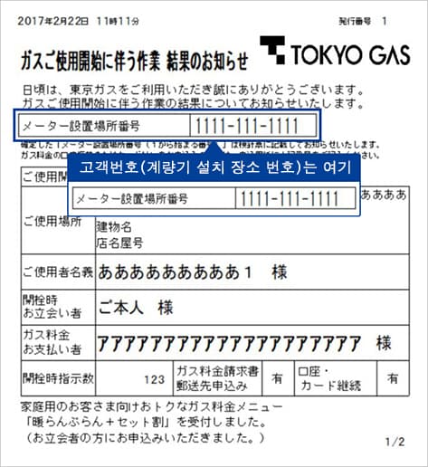 ガス使用開始時の「作業結果のお知らせ」画像