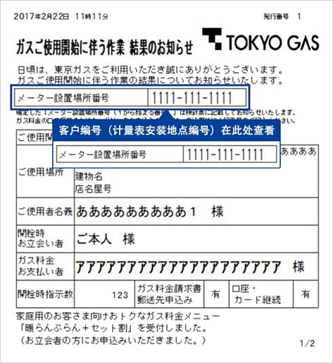 ガス使用開始時の「作業結果のお知らせ」画像