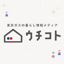 東京ガスの暮らし情報メディア　ウチコト
