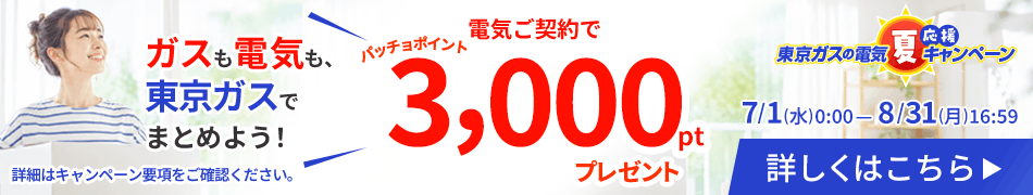 ガスも電気も東京ガスでまとめよう!電気ご契約でパッチョポイントが3,000ポイントもらえるキャンペーンを実施中