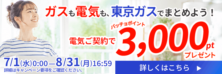 ガスも電気も東京ガスでまとめよう!電気ご契約でパッチョポイントが3,000ポイントもらえるキャンペーンを実施中