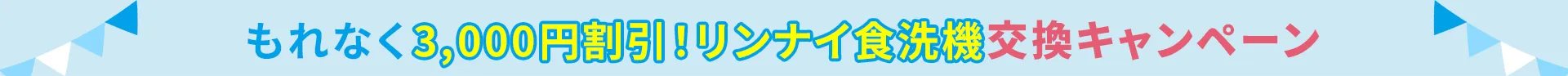 キャンペーン帯