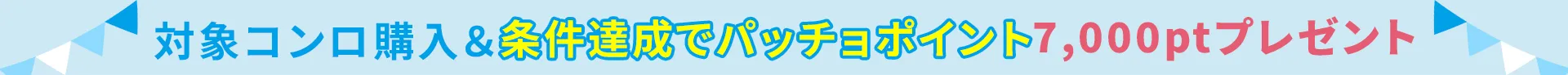 キャンペーン帯