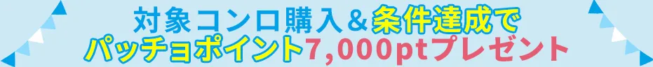 キャンペーン帯