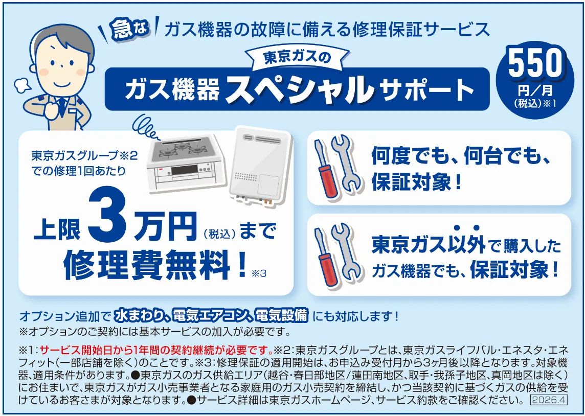 ガス機器スペシャルサポート