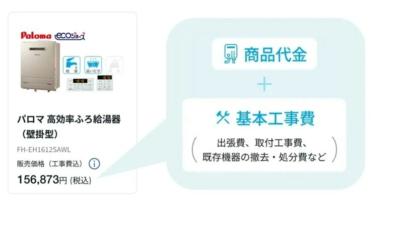 工事費込の販売価格表示
