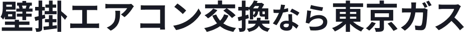 壁掛エアコン交換なら東京ガス
