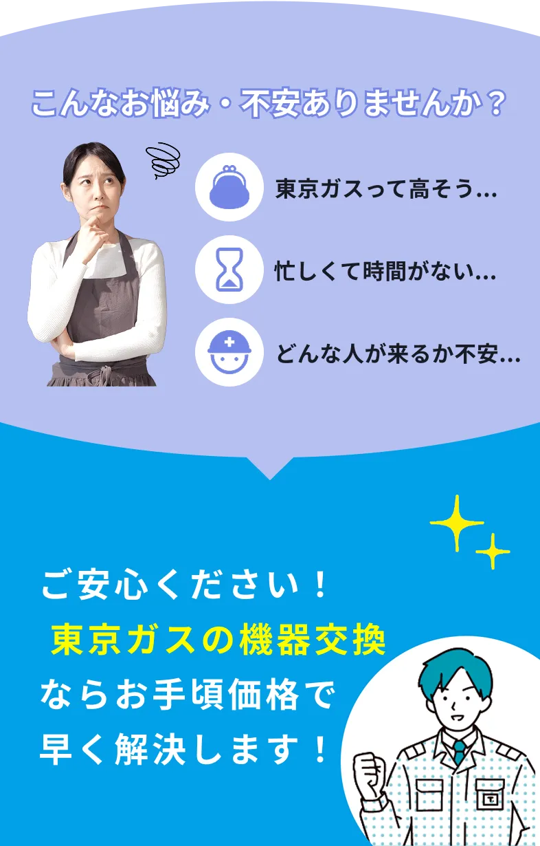 給湯器交換でこんな悩み・不安はないですか？