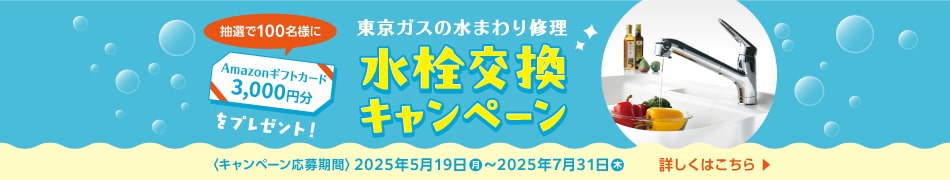 東京ガスの水まわり修理　水栓交換キャンペーン