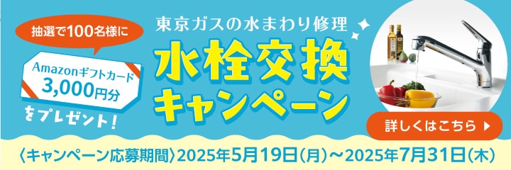 東京ガスの水まわり修理　水栓交換キャンペーン