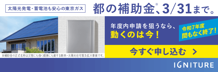 都の補助金、3月31日まで。年度内申請を狙うなら、動くのは今!