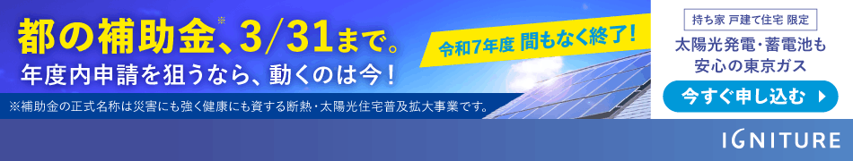 都の補助金、3月31日まで。年度内申請を狙うなら、動くのは今!