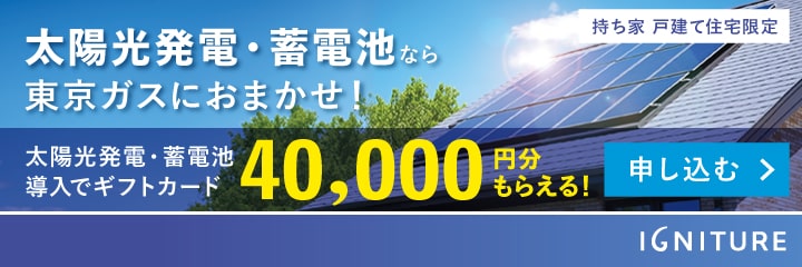 太陽光発電・蓄電池導入で40,000円分ギフトカードプレゼントキャンペーン
