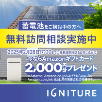 IGNITURE蓄電池 無料訪問相談でAmazonギフトカード（2,000円分）プレゼント