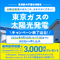 東京ガスの太陽光発電