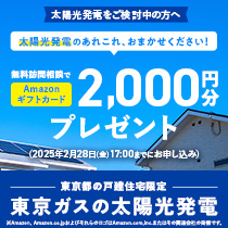  太陽光発電をご検討中の方へ　無料訪問相談でAmazonギフトカード2,000円分プレゼント