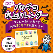 ウチコト パッチョ 卓上カレンダー2027 プレゼントキャンペーン