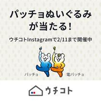 ウチコト10周年キャンペーン