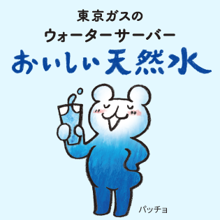 東京ガスのウォーターサーバー