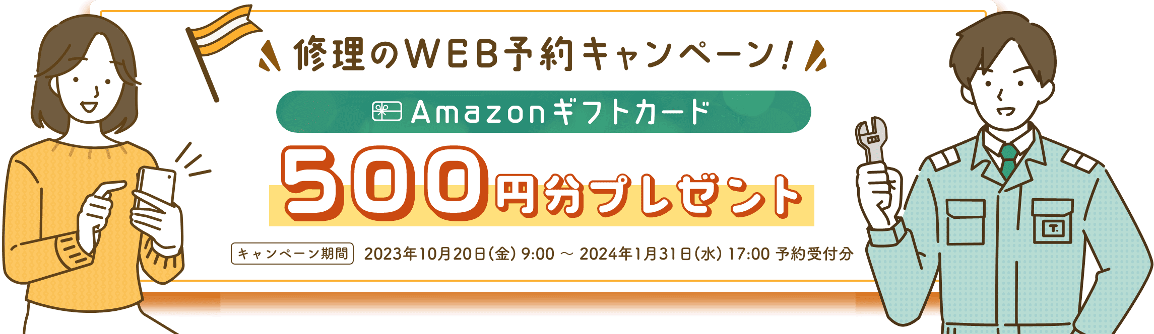 東京ガスの修理のWEB予約キャンペーン