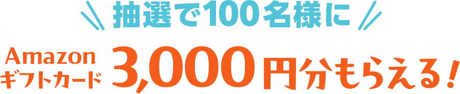 抽選で100名様にAmazonギフトカード3,000円分もらえる！