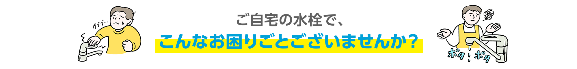 ご自宅の水栓で、こんなお困りごとございませんか？