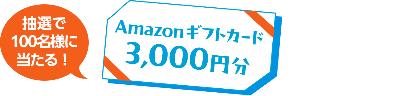 抽選で100名様に当たる！ Amazonギフトカード3,000円分をプレゼント!